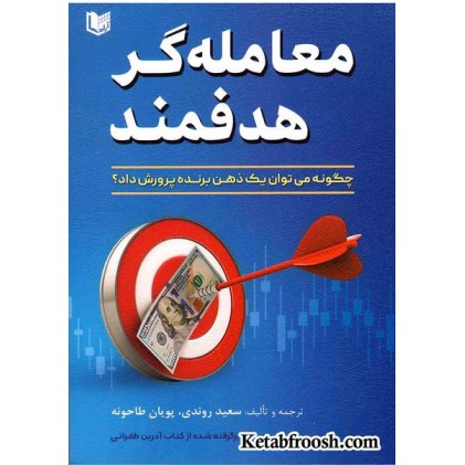 کتاب معامله گر هدفمند