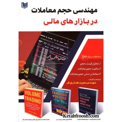 کتاب مهندسی حجم معاملات در بازارهای مالی