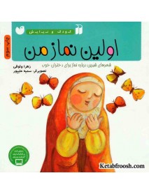 کتاب کودک و نیایش: اولین نماز من