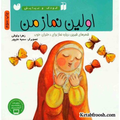 کتاب کودک و نیایش: اولین نماز من