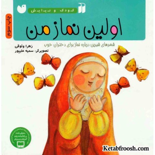 کتاب کودک و نیایش: اولین نماز من