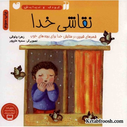 کتاب کودک و نیایش: نقاشی خدا