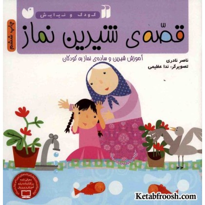 کتاب کودک و نیایش: قصه ی شیرین نماز