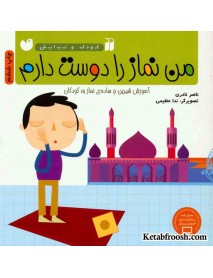 کتاب کودک و نیایش: من نماز را دوست دارم
