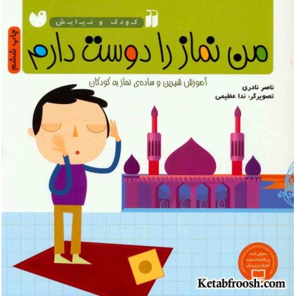 کتاب کودک و نیایش: من نماز را دوست دارم