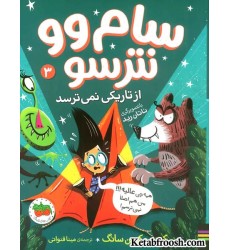 کتاب سام وو نترسو از تاریکی نمی ترسد 3: همه چی عالیه!!! من هم اصلا نمی ترسم!