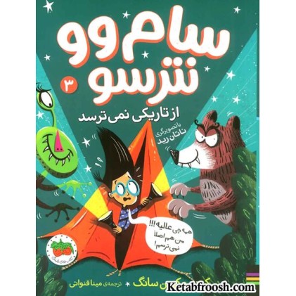 کتاب سام وو نترسو از تاریکی نمی ترسد 3: همه چی عالیه!!! من هم اصلا نمی ترسم!