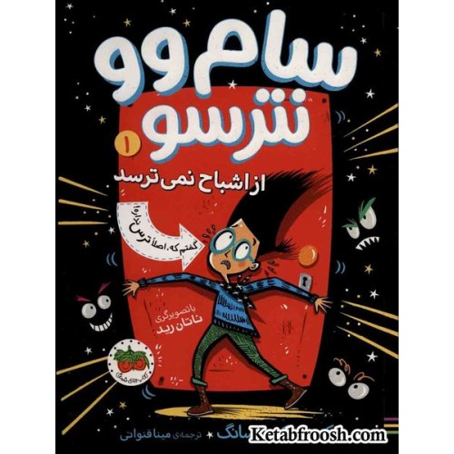 کتاب سام وو نترسو از اشباح نمی ترسد 1: گفتم که اصلا ترس نداره