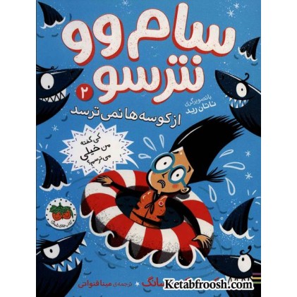 کتاب سام وو نترسو از کوسه ها نمی ترسد 2: کی گفته من خیلی می ترسم؟