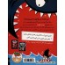 کتاب سام وو نترسو از کوسه ها نمی ترسد 2: کی گفته من خیلی می ترسم؟