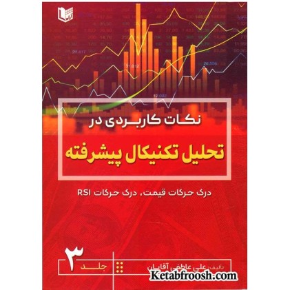 کتاب نکات کاربردی در تحلیل تکنیکال پیشرفته (جلد 3)