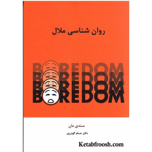 کتاب روان شناسی ملال