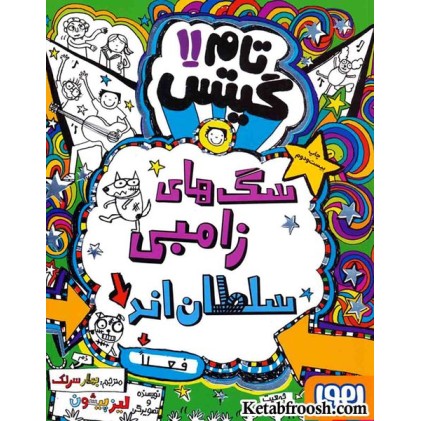 کتاب تام گیتس11: سگ های زامبی سلطان اند (فعلا)