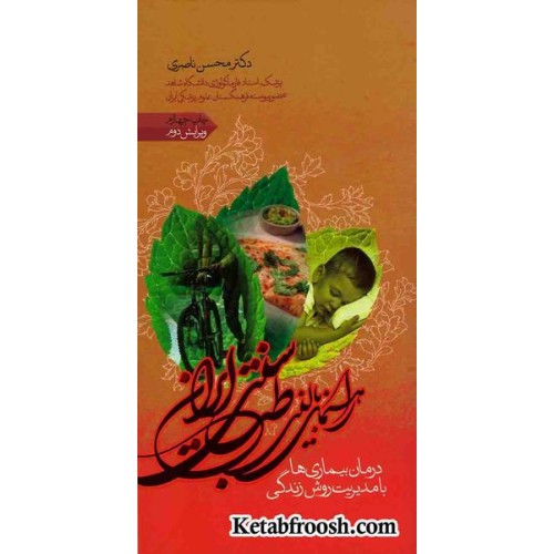 کتاب راهنمای بالینی طب سنتی ایران