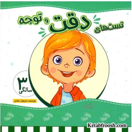 کتاب تست های دقت و توجه (3 سالگی)