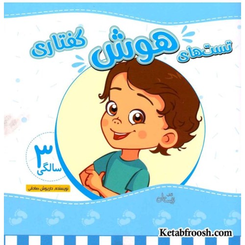 کتاب تست های هوش گفتاری (3 سالگی) جلد چهارم