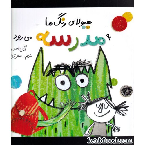 کتاب هیولای رنگ ها به مدرسه می رود