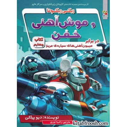 کتاب ریکی ریکوتا و موش آهنی خفن 4 : در برابر میمون آهنی های سیاره ی مریخ