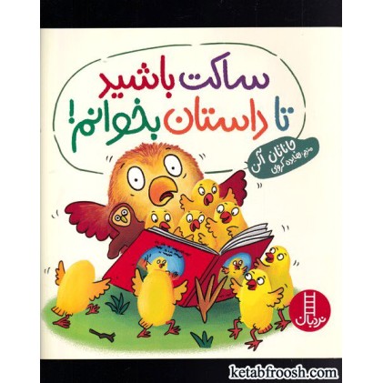 کتاب ساکت باشید تا داستان بخوانم
