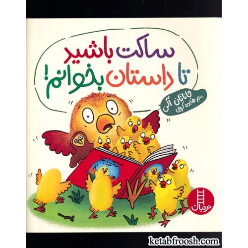 کتاب ساکت باشید تا داستان بخوانم