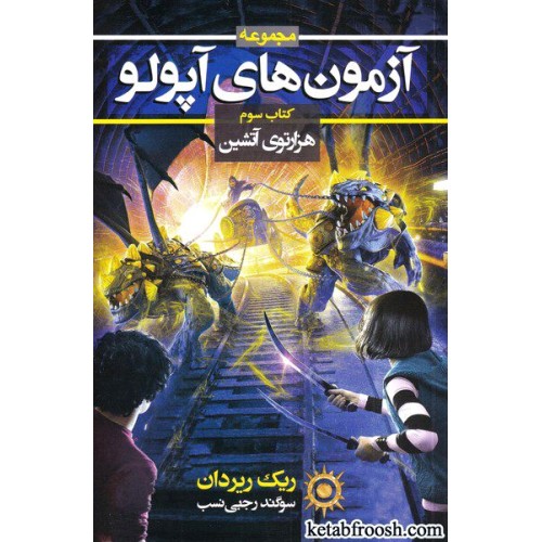 کتاب آزمون های آپولو 3 : هزارتوی آتشین