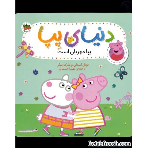 کتاب دنیای پپا 18 : پپا مهربان است