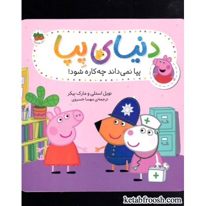 کتاب دنیای پپا 20 : پپا نمی داند چه کاره شود