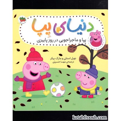 کتاب دنیای پپا 21 : پپا و ماجراجویی در روز پاییزی