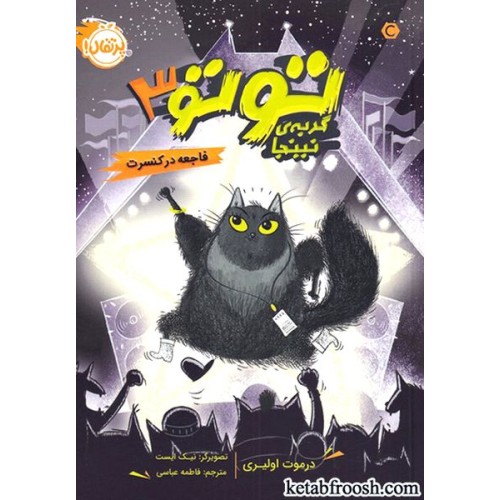 کتاب توتو گربه نینجا 3 : فاجعه در کنسرت