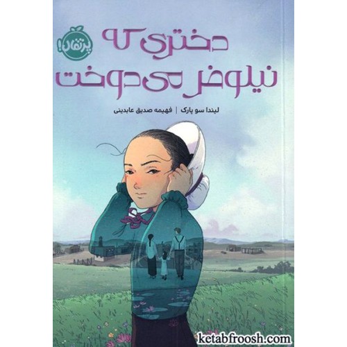کتاب دختری که نیلوفر می دوخت