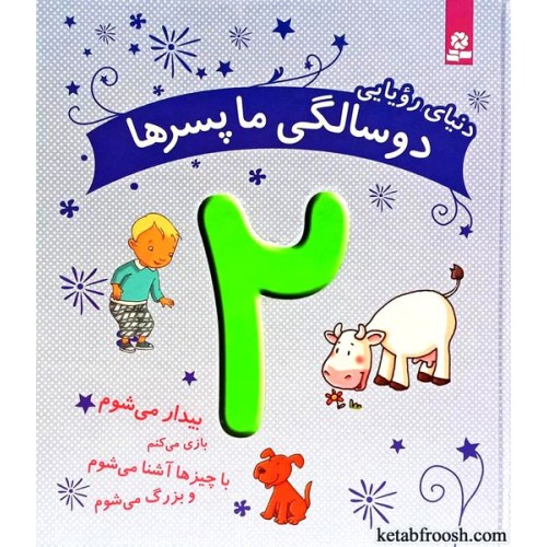 کتاب دنیای رویایی 2 سالگی ما پسرها