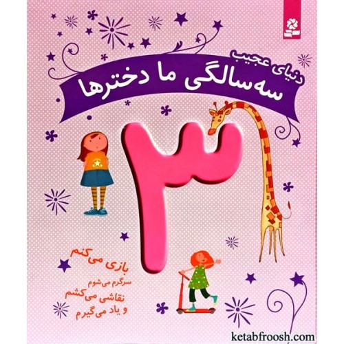 کتاب دنیای عجیب 3 سالگی ما دخترها