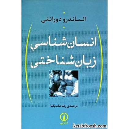 کتاب انسان شناسی زبان شناختی