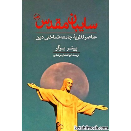 کتاب سایبان مقدس : عناصر نظریه جامعه شناختی دین