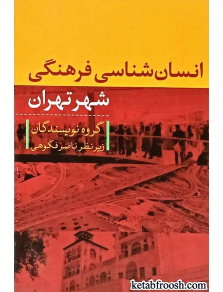 کتاب انسان شناسی فرهنگی شهر تهران