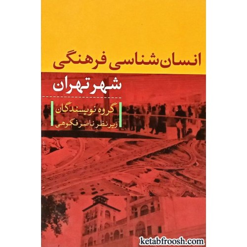 کتاب انسان شناسی فرهنگی شهر تهران