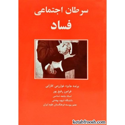 کتاب سرطان اجتماعی فساد