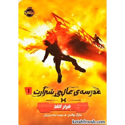 کتاب مدرسه ی عالی شرارت 1 : فرار آلفا