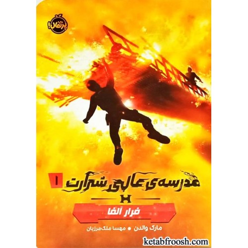 کتاب مدرسه ی عالی شرارت 1 : فرار آلفا