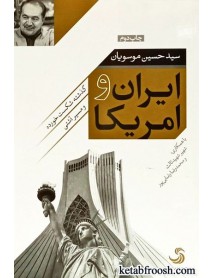 کتاب ایران و امریکا