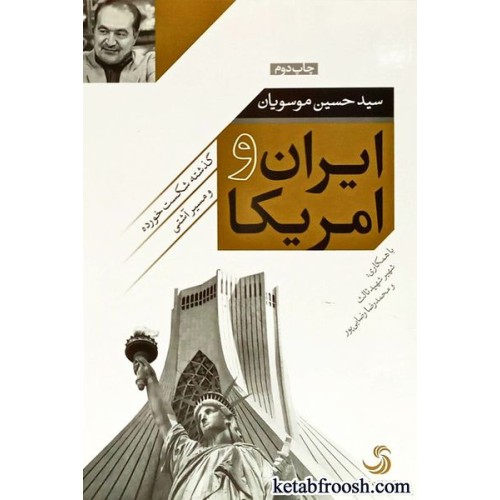 کتاب ایران و امریکا