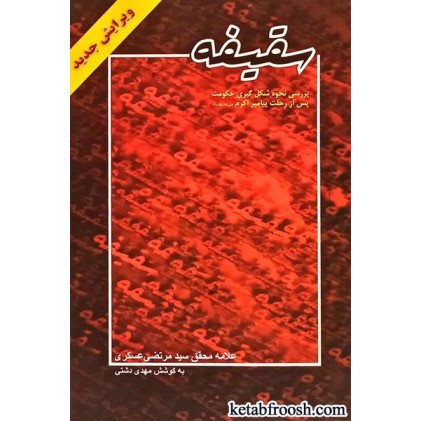 کتاب سقیفه