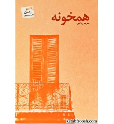 کتاب همخونه