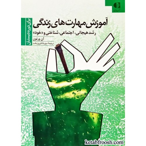 کتاب آموزش مهارت های زندگی