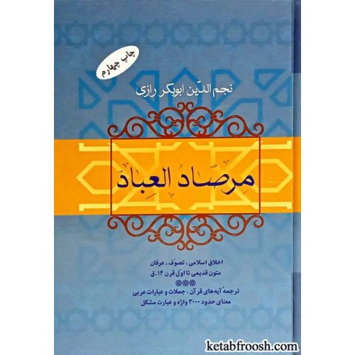 کتاب مرصاد العباد