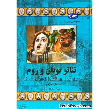 کتاب تئاتر یونان و روم