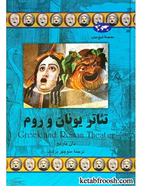 کتاب تئاتر یونان و روم