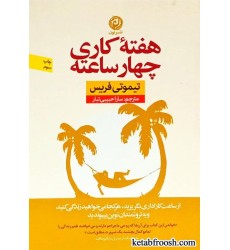 کتاب هفته کاری چهار ساعته