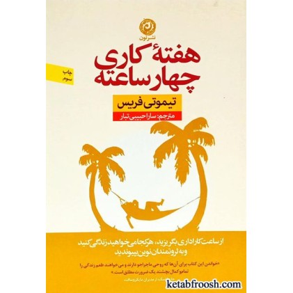 کتاب هفته کاری چهار ساعته