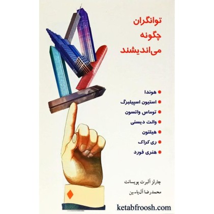 کتاب توانگران چگونه می اندیشند